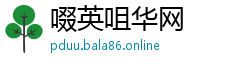 啜英咀华网